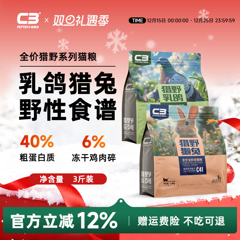 【C3厂家自营店】猎野乳鸽兔肉全阶段冻干猫粮成猫幼猫通用猫粮