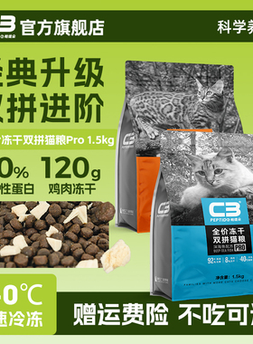 【C3厂家自营店】全价升级款冻干双拼成猫幼猫通用猫粮1.5kg新品
