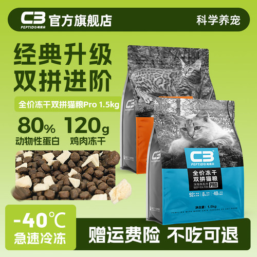C3全价冻干双拼成猫幼猫通用猫粮