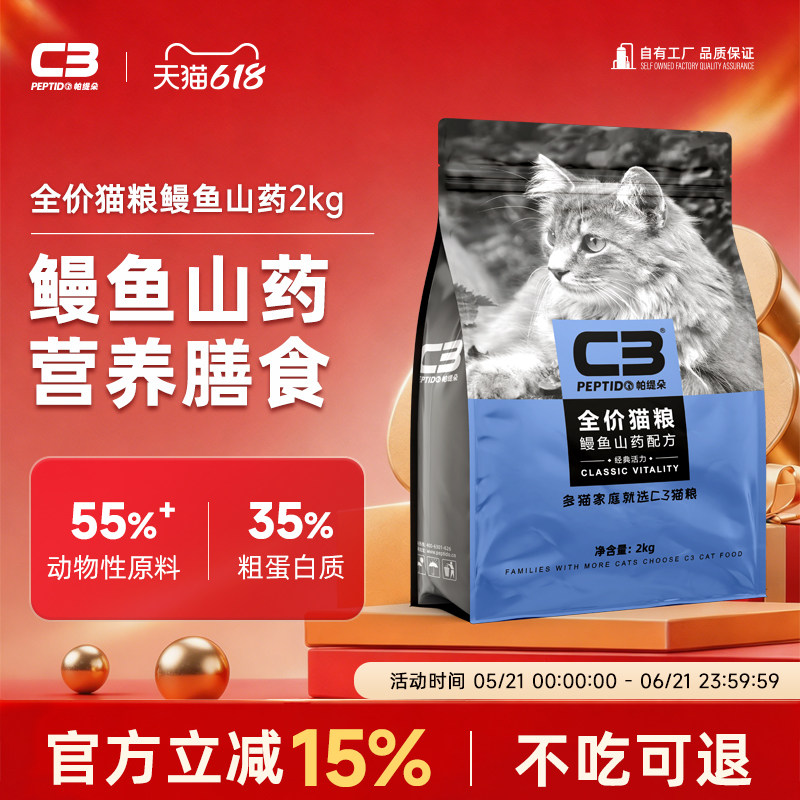 【C3厂家自营店】帕缇朵C3猫粮鳗鱼山药味猫粮全价营养成猫粮2kg