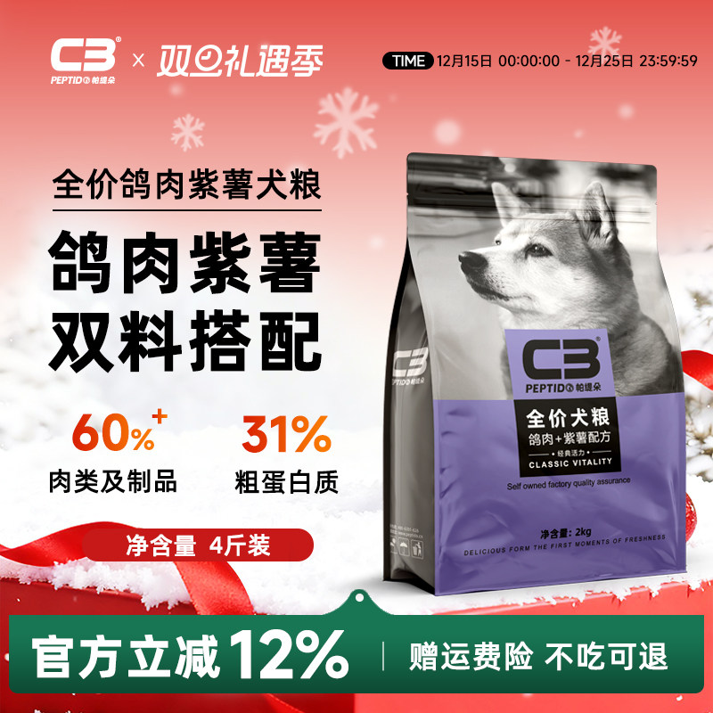 【C3厂家自营店】帕缇朵C3犬粮鸽肉紫薯成犬幼犬通用性犬粮2kg