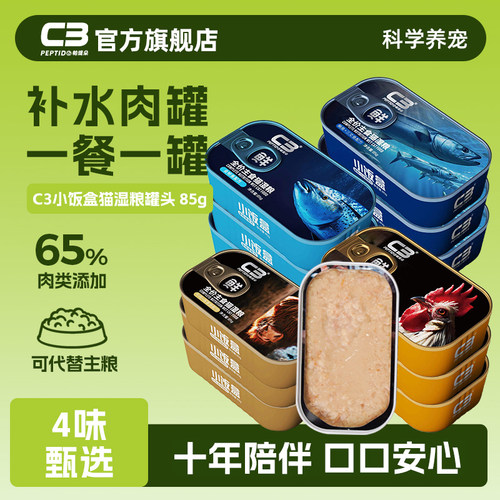【C3官方旗舰店】全价主食猫罐头