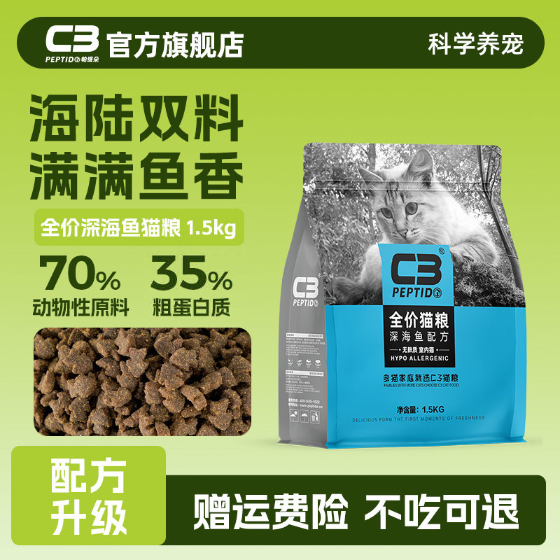 【C3厂家自营店】帕缇朵C3成猫粮深海鱼配方全价成年猫干粮1.5kg