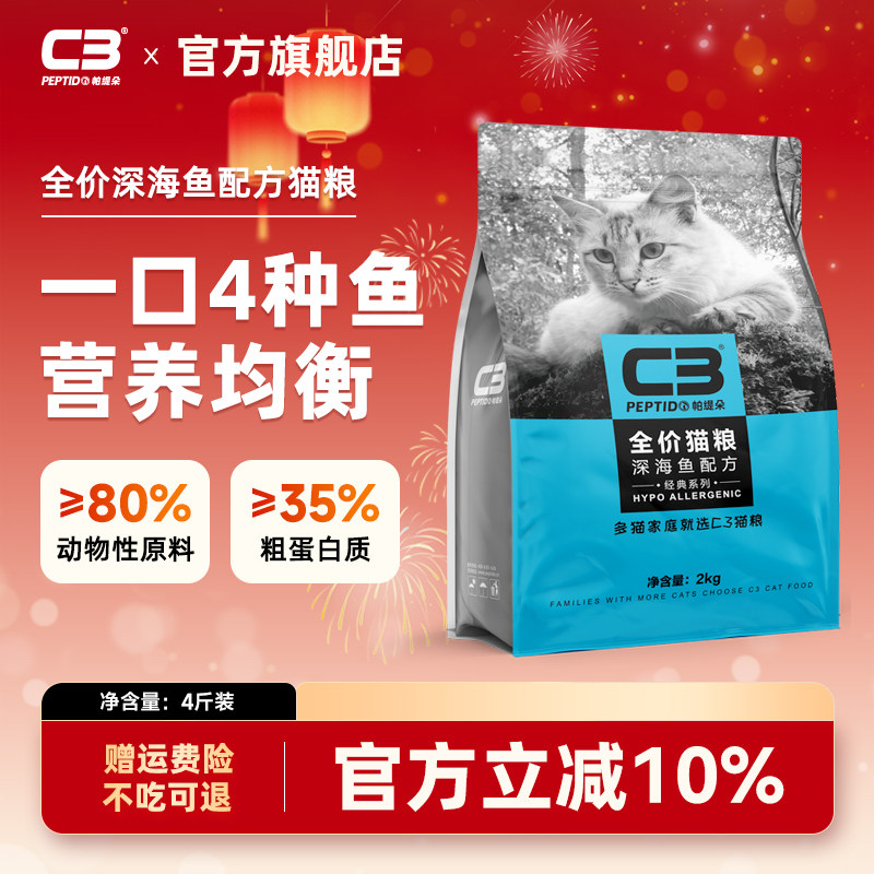 【C3厂家自营店】帕缇朵C3成猫猫粮深海鱼猫粮全价通用猫干粮2kg