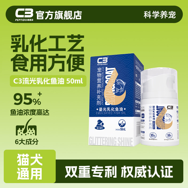 鎏光乳化鱼油C3宠物专用
