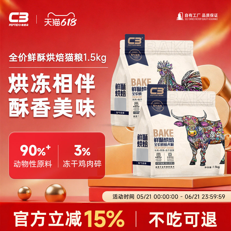 【C3厂家自营店】鲜酥烘焙全价c3烘焙猫粮三文鱼磷虾牛肉兔肉配方
