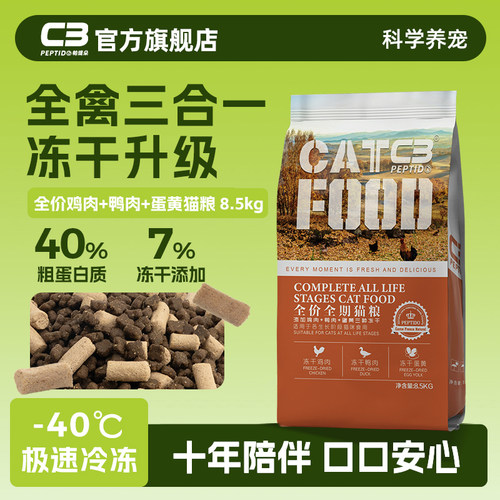【c3官方旗舰店】冻干猫粮8.5kg