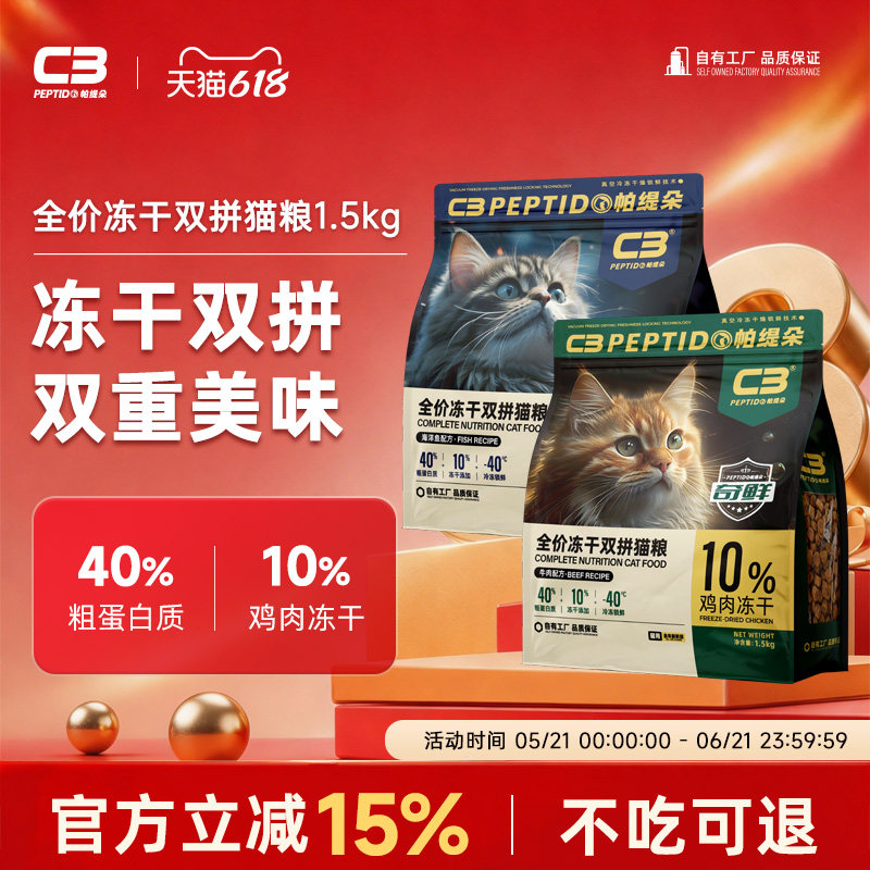 【C3厂家自营店】全价冻干双拼成猫幼猫全价营养配方猫粮1.5kg