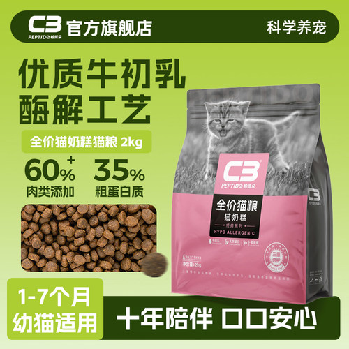 【c3官方旗舰店】全价幼猫粮2kg