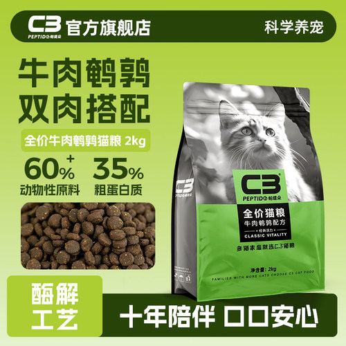 【C3厂家自营店】帕缇朵C3猫粮牛肉鹌鹑味猫粮全价营养成猫粮2kg