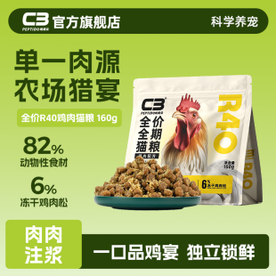 帕缇朵C3全价全期猫粮鸡肉R40配方猫粮160g U先