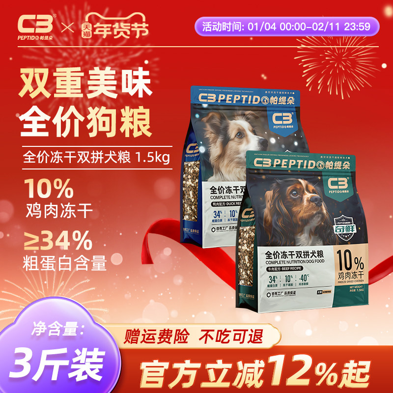 【C3厂家自营店】全价冻干双拼成犬幼犬鸭肉牛肉配方犬粮1.5kg,宠物/宠物食品及用品,狗全价膨化粮,淘宝优惠券,粉丝福利购,淘宝优惠卷