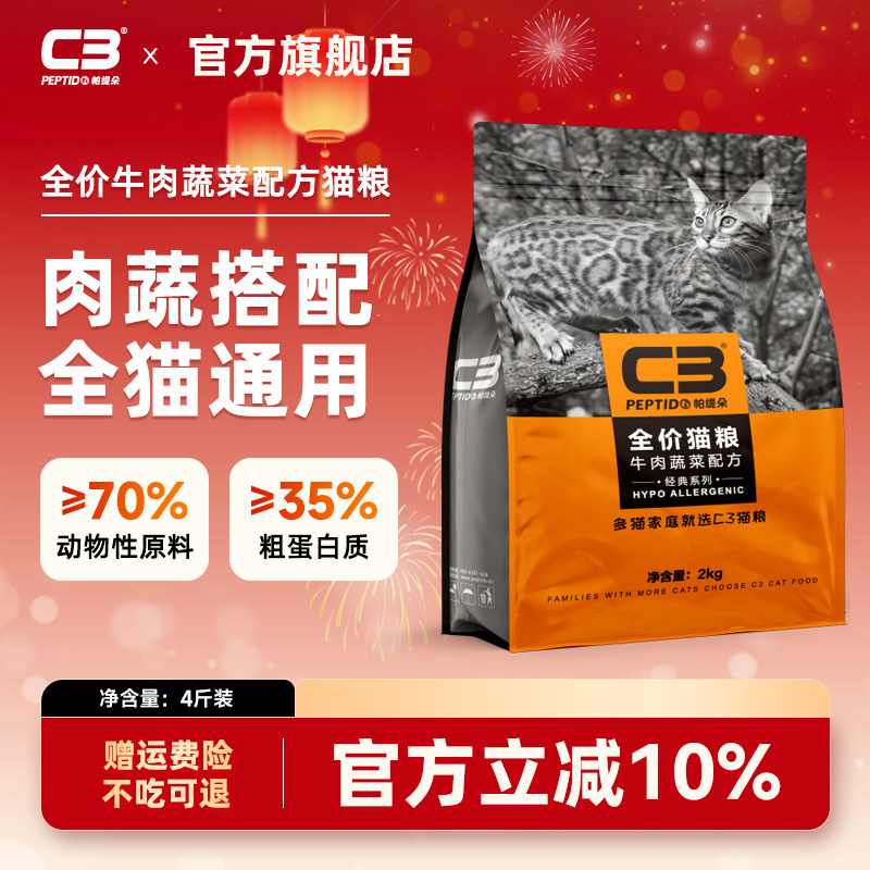 【C3厂家自营店】帕缇朵C3成猫猫粮牛肉味猫粮全价成猫干粮2kg