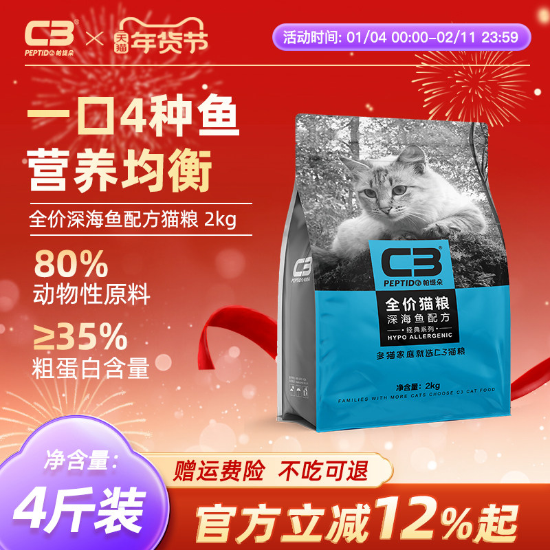 【C3厂家自营店】帕缇朵C3成猫猫粮深海鱼猫粮全价成年猫干粮2kg
