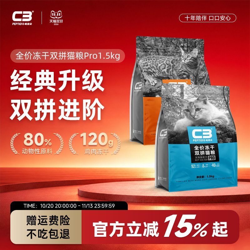 C3全价冻干双拼成猫幼猫通用猫粮
