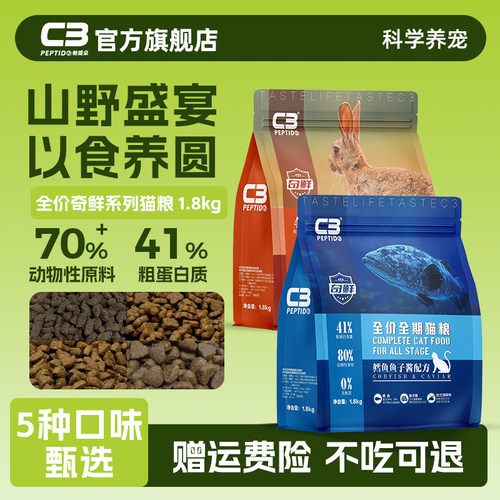 【C3官方旗舰店】奇鲜通用型猫粮