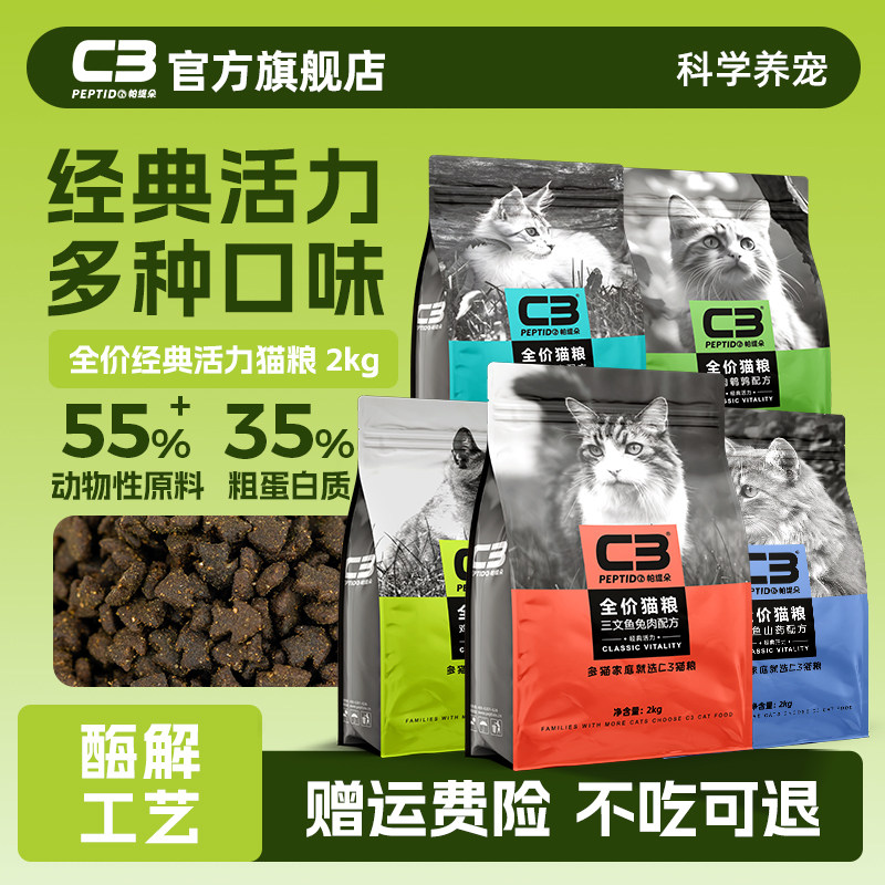 【C3厂家自营店】帕缇朵C3猫粮多口味可选成猫粮全价营养猫粮2kg