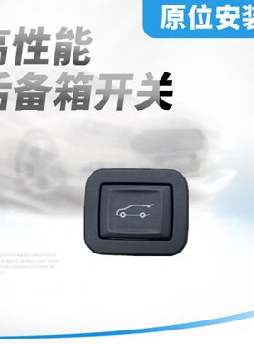 适用于昂科威XT456昂科旗探界者SRX后备箱电动开关后尾门升降开关