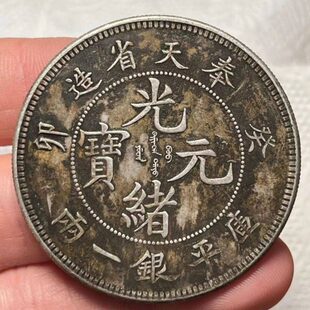 清朝光绪元宝奉天造一两黑包浆古代收藏银币 含银90% 质量保证