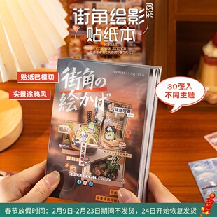街角绘影系列实景风贴纸书30张入 古早风手帐场景装饰咕卡拼贴画