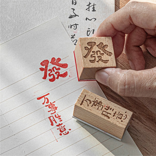 长乐常安系列榉木印章 国风祝福文字日常百搭手帐信封diy装饰印画