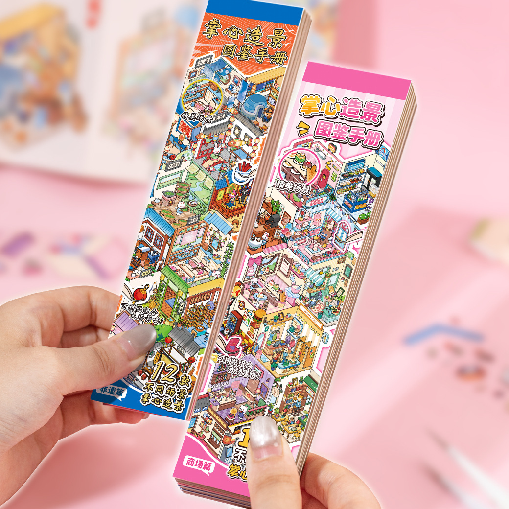 掌心造景贴纸合集本 3D立体小屋微缩场景手帐diy解压益智游戏贴画