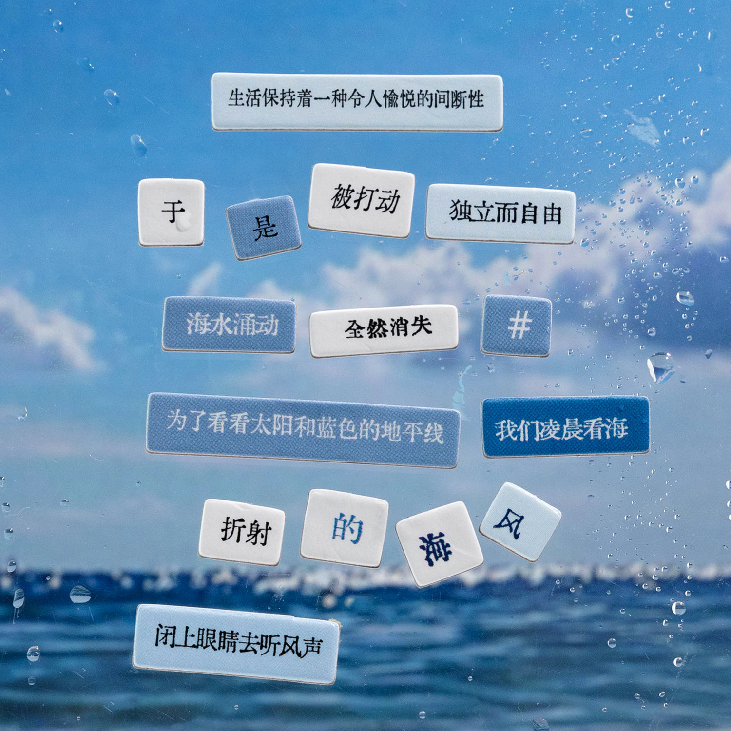 3D立体文字贴纸2张 拼贴成诗三弹系列 文艺风字体文案手帐装饰贴