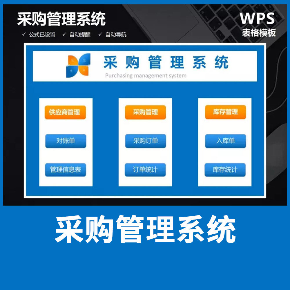 采购管理系统excel表格供应商对账采购订单出入库单自动生成统计
