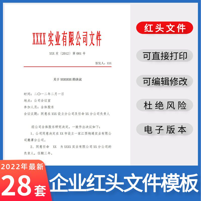 2022新版红头文件模板公司企业单位人事任命会议政策通知红头文件