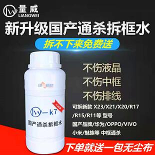 量威k7拆框神水 国产手机屏液晶中框拆框液X系列通用解胶液药水