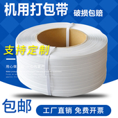打包带塑料热熔包装 带半自动机用白色捆扎带机器捆绑带