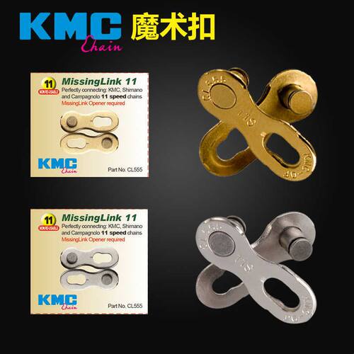 KMC桂盟6 7 8 9 10 11速 自行车链条 魔术扣 快拆扣 链条扣