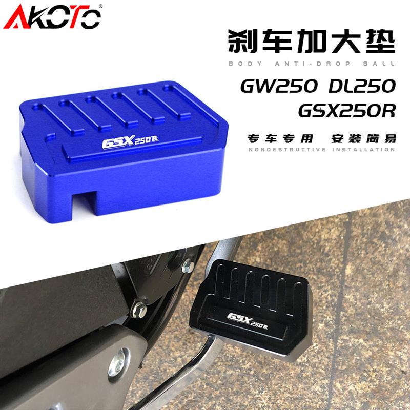 适用摩托车GSX250R配件GW250 DL250改装加宽防滑后刹车踏板加大垫