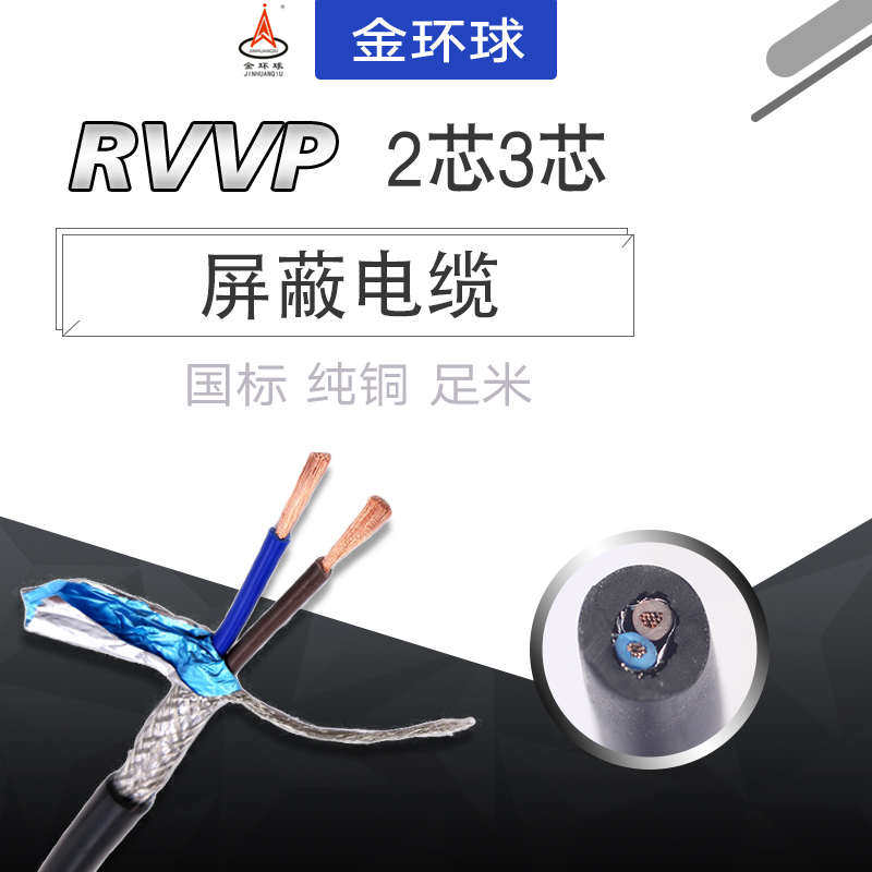 国标纯铜 RVVP2芯3芯0.2/0.3/0.5平方 音频控制信号屏蔽线 AWG线