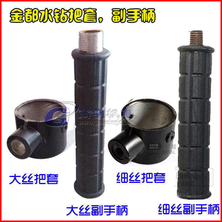 金都130/166水钻配件水钻机前把手副手柄把套连接头辅管机把手