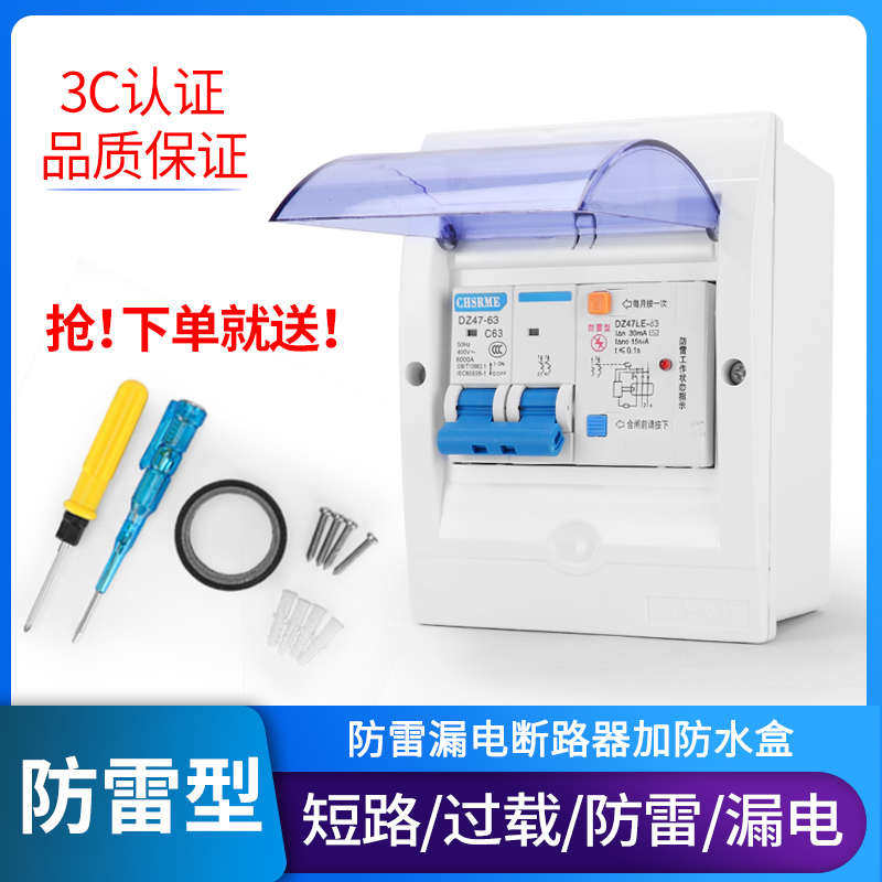 【正品】防雷漏电保护开关防水盒配电盒套装漏保家用总闸