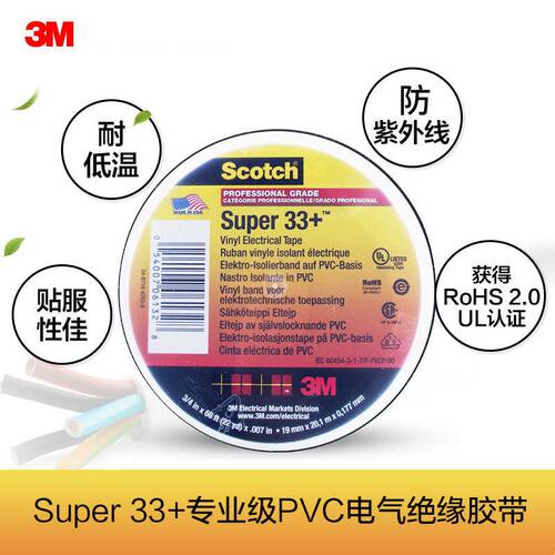 3m Super 33+ 专业级 PVC电气绝缘胶带 电工胶带 电工胶布 耐低温