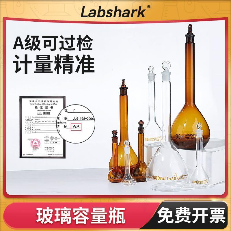 Labshark玻璃容量瓶棕色透明A级10ml25ml50mL定容瓶组培实验室