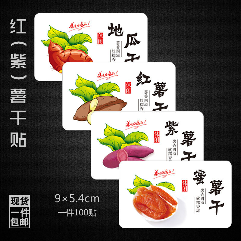 现货铜版纸不干胶贴纸红薯干地瓜干紫薯山药片手工果蔬香菇秋葵脆