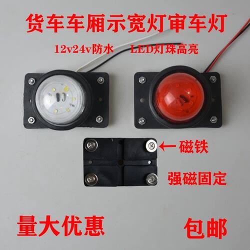 强磁示宽灯货车车厢审车灯12v24v箱货灯LED高亮示走道灯警示四角
