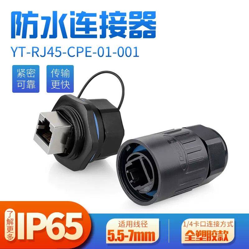 凌科YT-RJ45-01防水塑胶航空插头插座快速卡口RJ45网路防水连接器