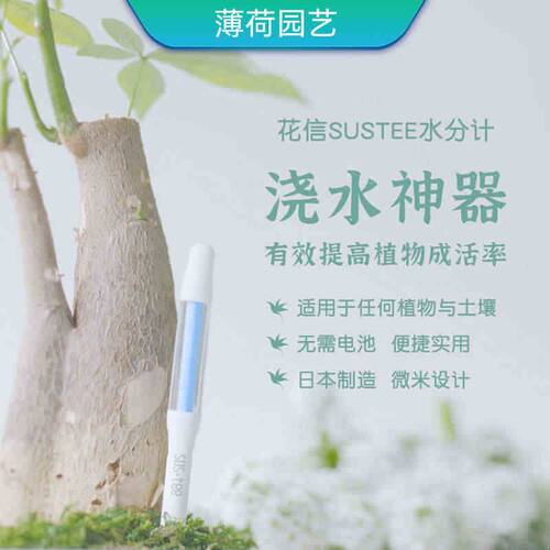 sustee花信水分计土壤湿度传感器植物浇水神器水分检测仪缺水提醒
