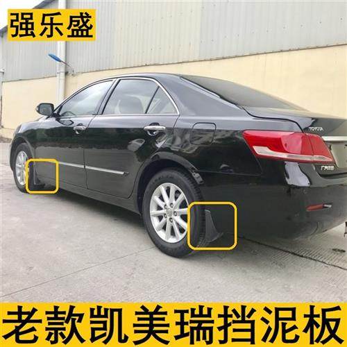 06-07-08-09-10-11年款凯美瑞挡泥板专用/改装挡泥皮防护配件