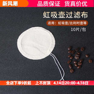 通用2.3.5人份虹吸壶过滤布 比利时壶 电虹吸式咖啡壶过滤布专用