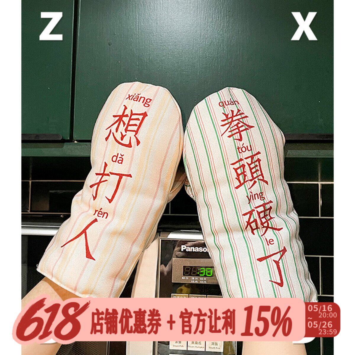 左咸敦道想打人系列涤纶防水隔热手套厨房耐高温防烫加厚