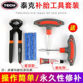 泰克补胎工具套装 真空胎胶条汽车摩托车电动电瓶车牛筋条胶水神器