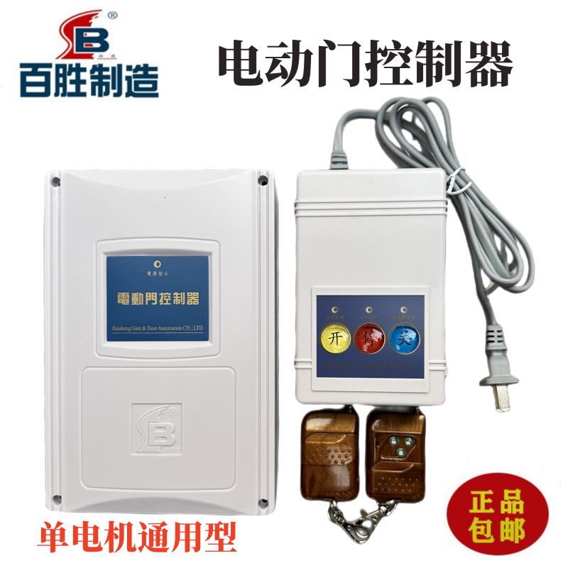 百胜电动伸缩门控制器单双电机主板遥控器配件通用全功能开关2.16