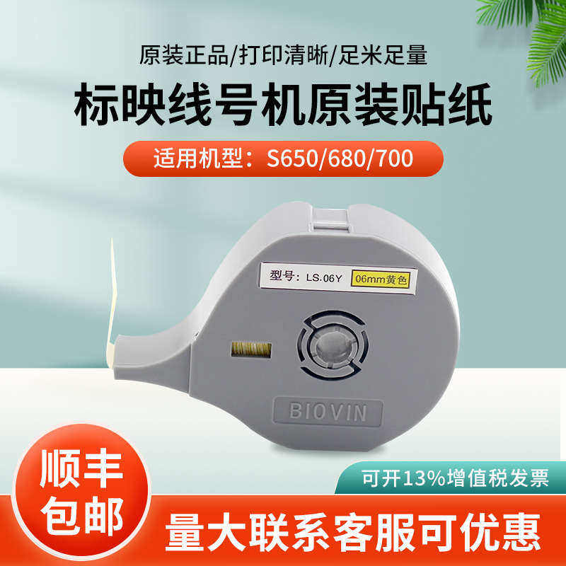标映线号机贴纸S650/S700白色黄色原装不干胶贴纸LS12W/12Y标签纸