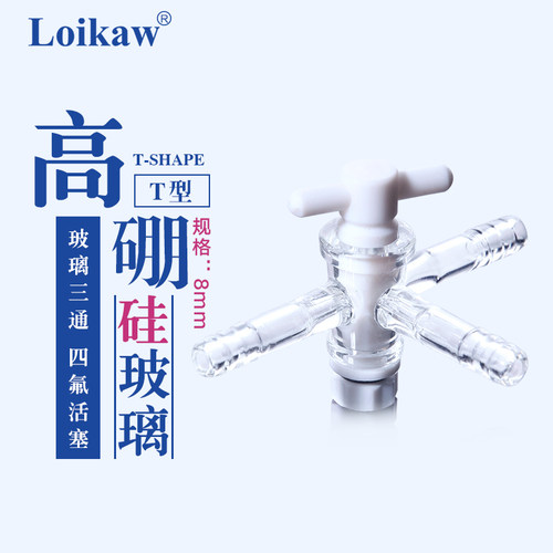 实验室玻璃三通连接管Ptfe门管径9~10mm