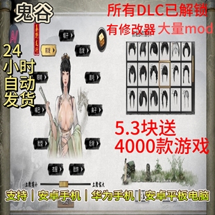 鬼谷八荒   完整版  /安卓/修改器/大量mod/全DLC解锁